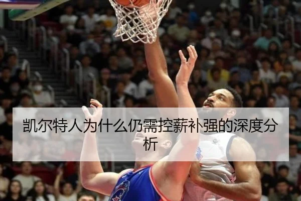 凯尔特人为什么仍需控薪补强的深度分析