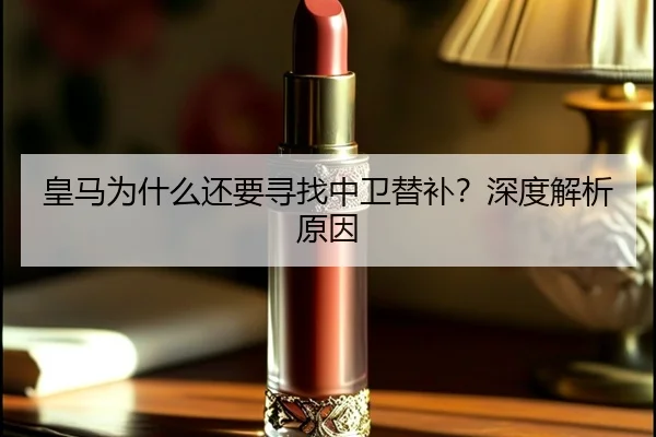 皇马为什么还要寻找中卫替补？深度解析原因