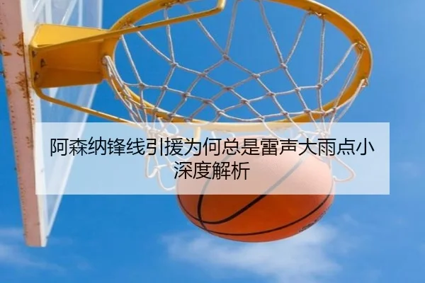 阿森纳锋线引援为何总是雷声大雨点小 深度解析