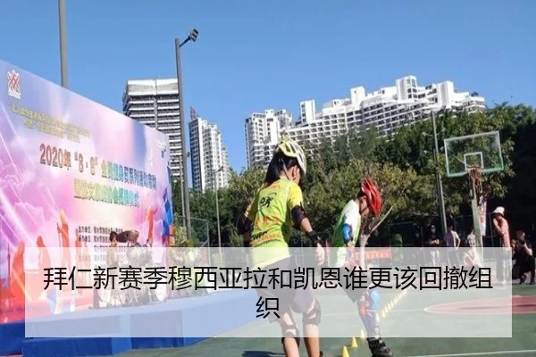 拜仁新赛季穆西亚拉和凯恩谁更该回撤组织